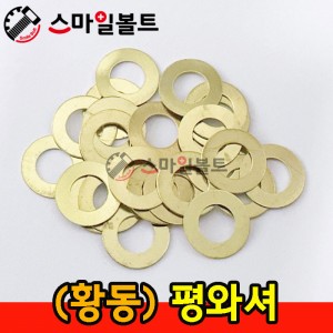 (신주) 평와셔 - 황동