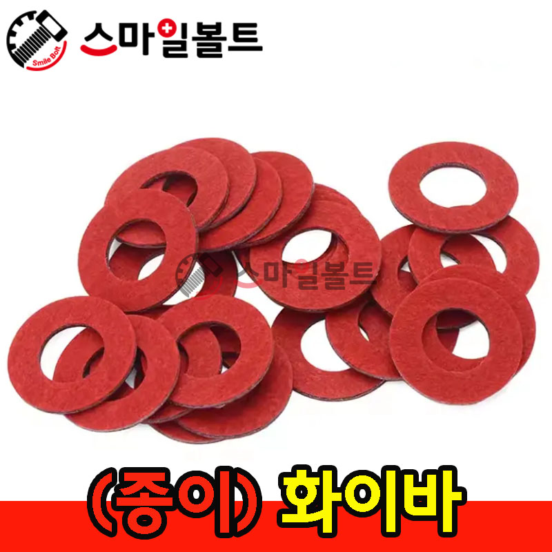 (종이) 평와셔 - 화이바