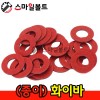 (종이) 평와셔 - 화이바