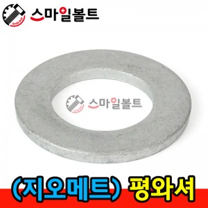 지오메트 평와셔