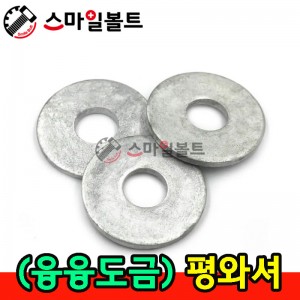 융융도금 평와셔