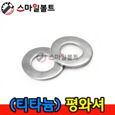티타늄 평와셔