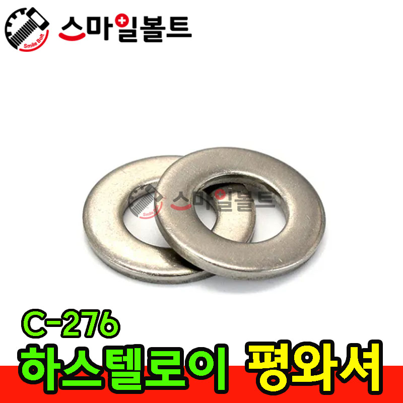 하스텔로이 평와셔