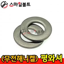무전해니켈 평와셔