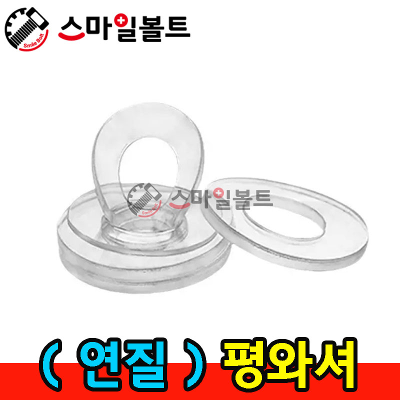 ( 연질 ) 평와셔