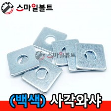 (백색) 사각와샤