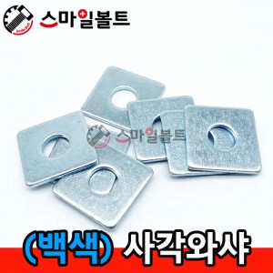 (백색) 사각와샤