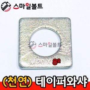 (천연) 테이퍼와샤_ 8º