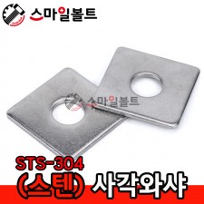 (스텐) 사각와샤 _STS-304