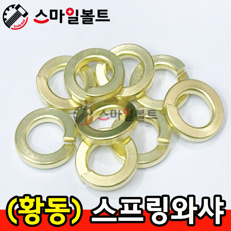 (황동) 스프링와셔