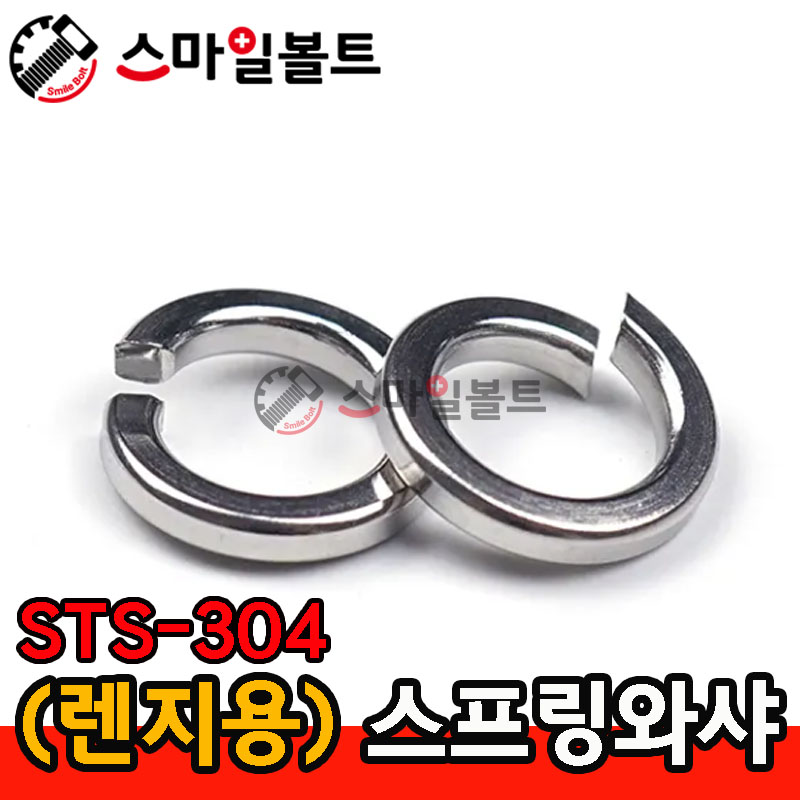 (스텐) 렌지용스프링와셔