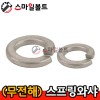 (무전해니켈) _ 스프링와셔