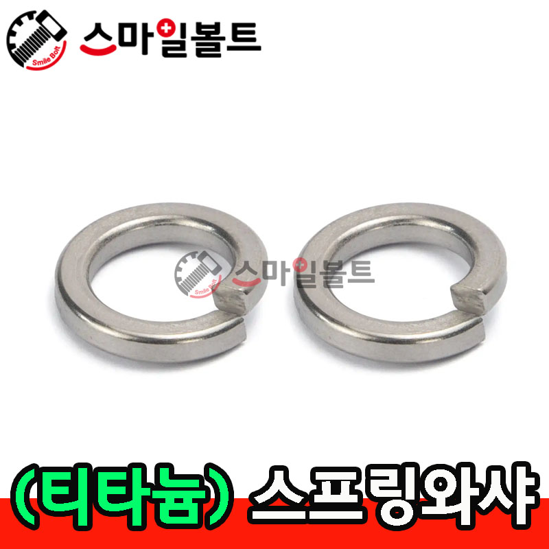 (티타늄) 스프링와셔