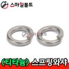 (티타늄) 스프링와셔