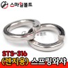 (STS-316) 렌지용 스프링와셔