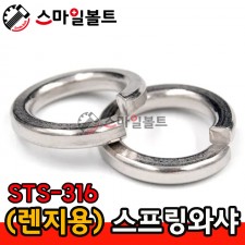 (STS-316) 렌지용 스프링와셔