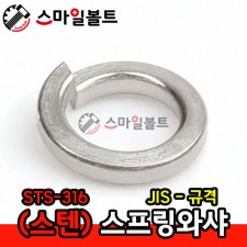 ( STS-316 ) 스프링와셔
