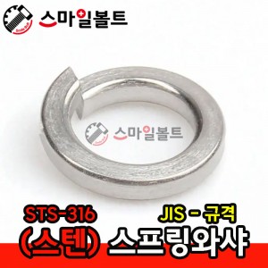 ( STS-316 ) 스프링와셔