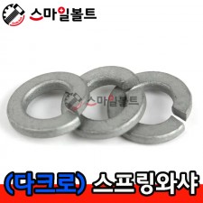 (다크로도금) 스프링와셔