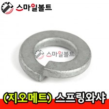 ( 지오메트 ) _ 스프링와셔