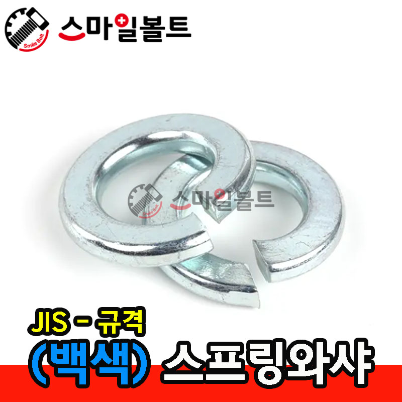 (백색) 스프링와셔