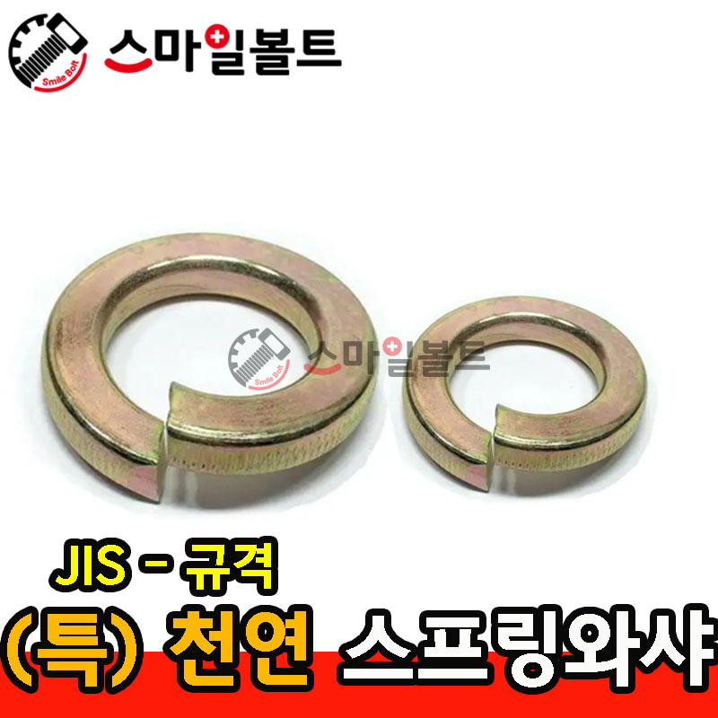 (천연) 특제스프링와셔