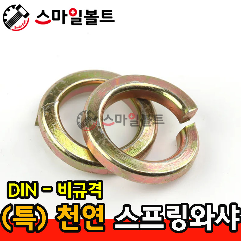 (천연) 스프링와셔 _ 비규격