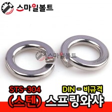 ( 스텐 ) 스프링와셔 _ 비규격