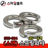 (스텐) 규격 스프링와셔 - JIS