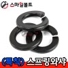 (착색) 스프링와셔