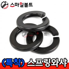 (착색) 스프링와셔