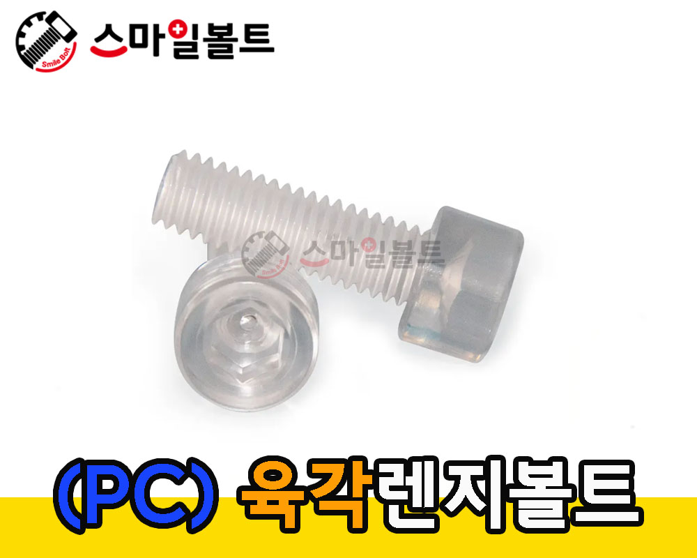 플라스틱 렌지볼트 ( PC )