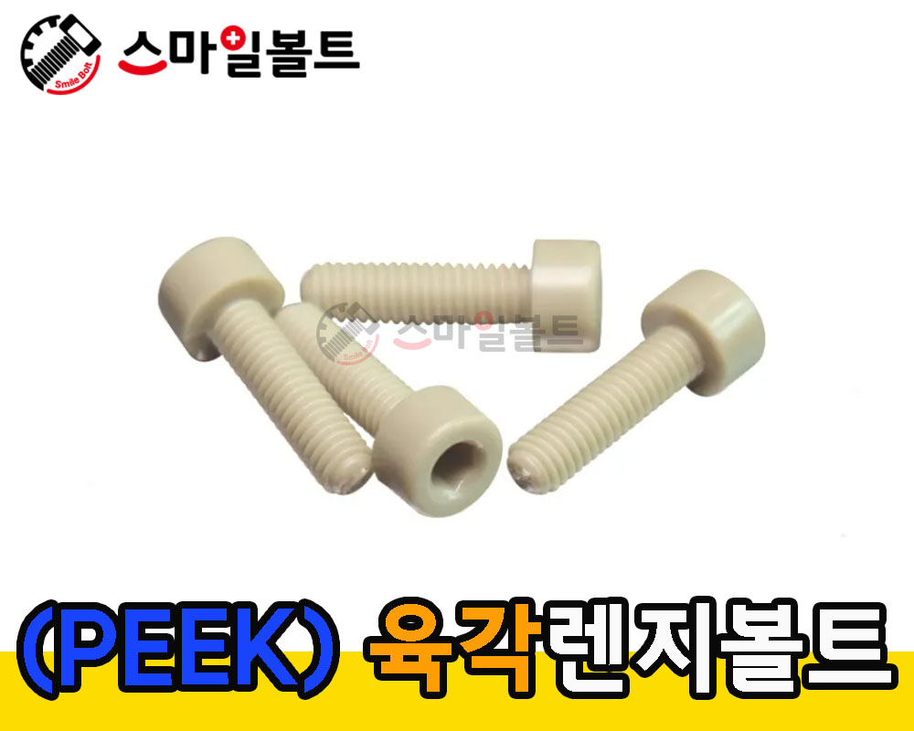플라스틱 렌지볼트 ( PEEK )