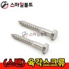 스텐 육각스크류 - 래그스크류