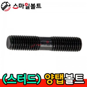 STUD BOLT - (양탭볼트)