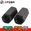 COUPLING NUT - (연결너트)