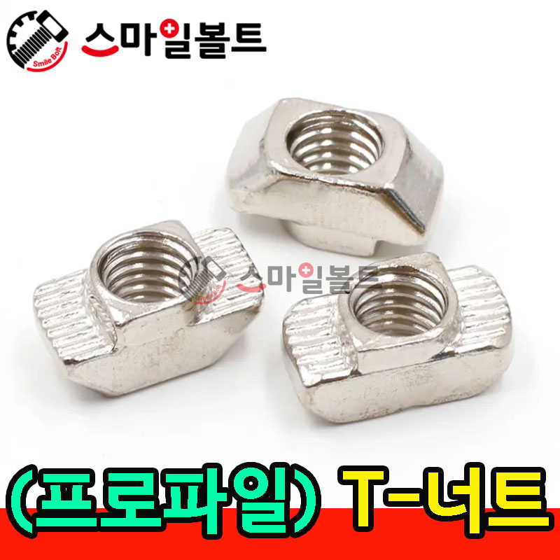 T - 너트 (프로파일)