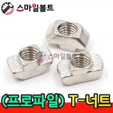 T - 너트 (프로파일)