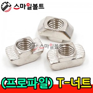 T - 너트 (프로파일)