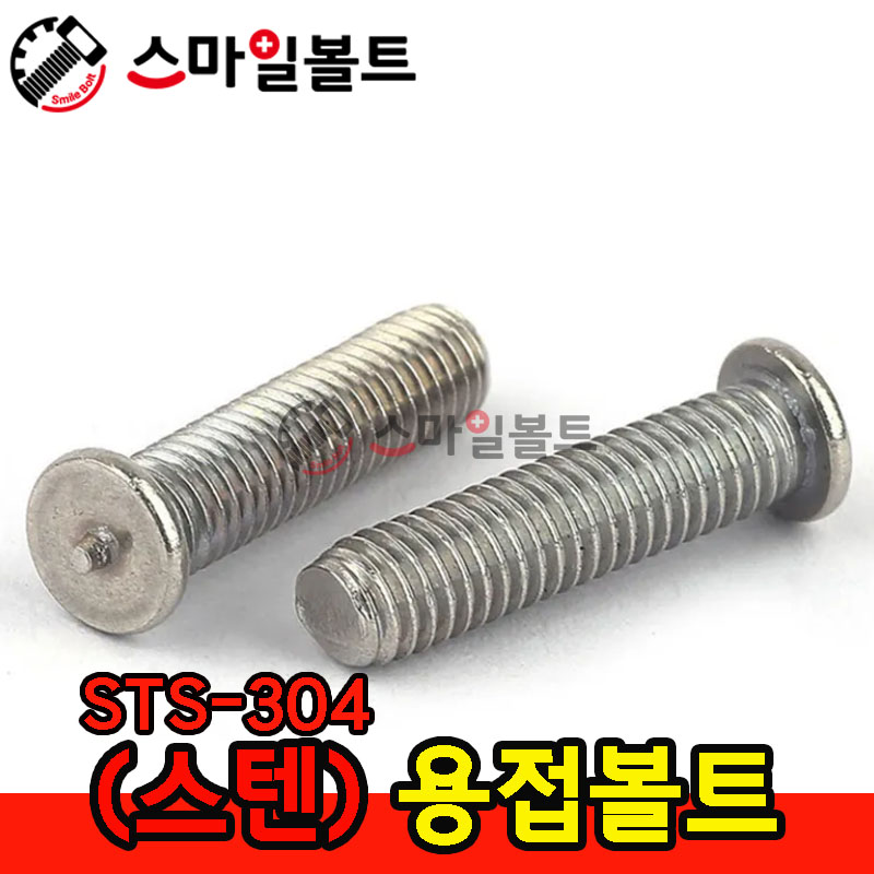 (SUS) 용접볼트