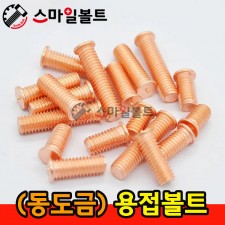 (동도금) 용접볼트