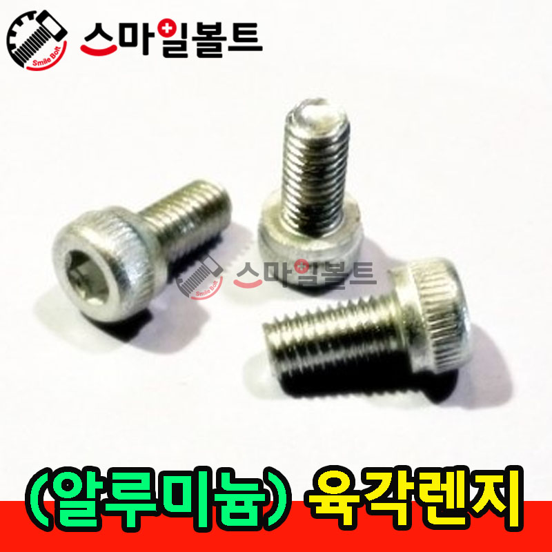 (AL) 알루미늄 렌지볼트