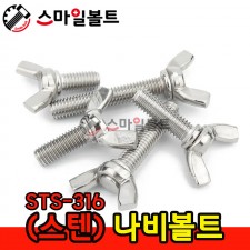 스텐 나비볼트 STS-316