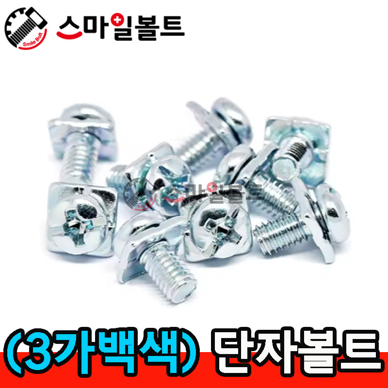 사각샘스 - (단자대볼트)