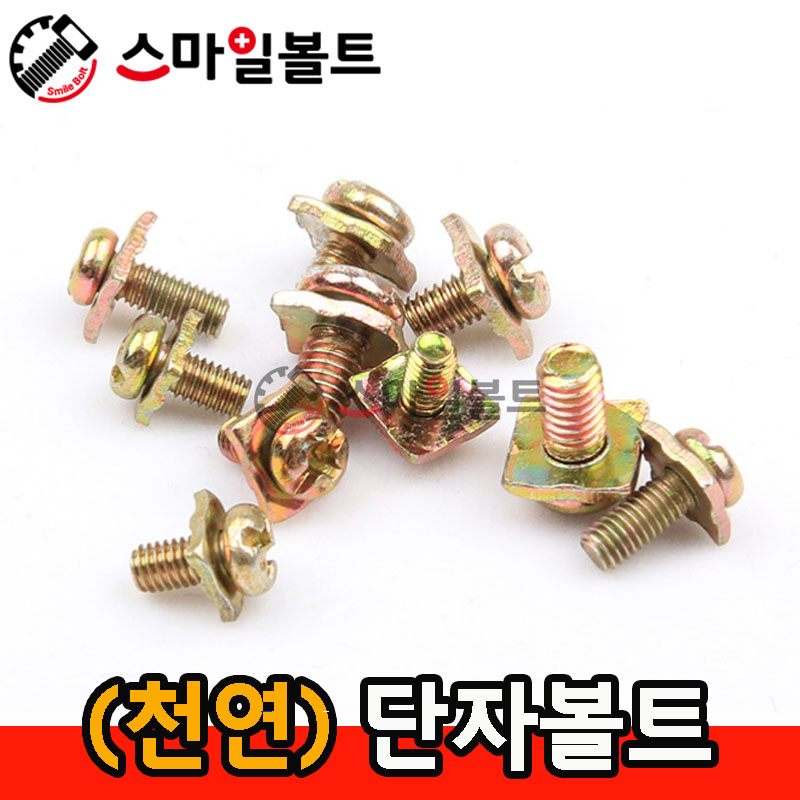 사각샘스 - (단자대볼트)
