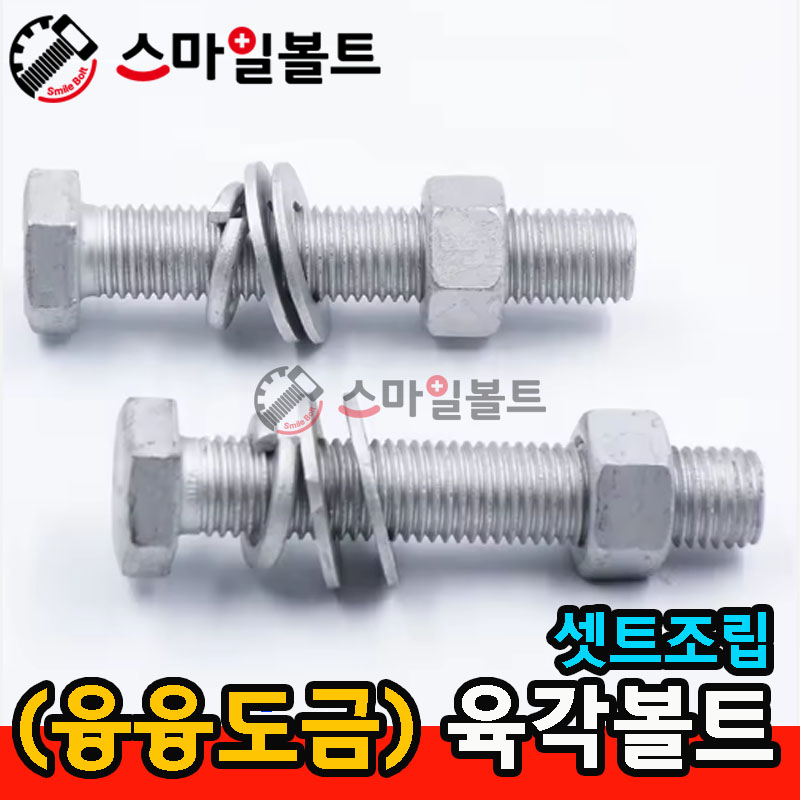 (융융) 육각볼트 조립