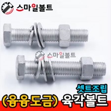 (융융) 육각볼트 조립