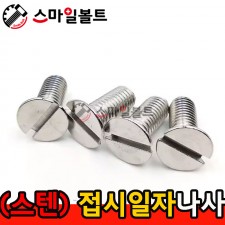 스텐 접시일자나사 _ STS-316