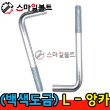 (백색) L형 앙카