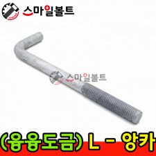 (융융) L형 앙카